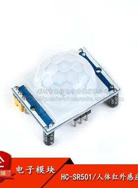 原装正品 人体热释电红外感应模块 人体感应开关/HC-SR501