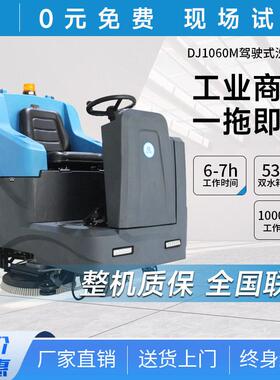 鼎洁盛世商用驾驶式电动洗地机工厂车间物业车库拖地机DJ1060M