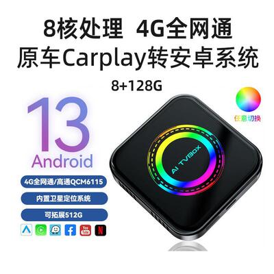 原车转无线安卓13系统车机互联盒子carplay模块高通4G全网通aibox