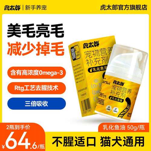 Htai虎太郎乳化鱼油猫磷虾油猫咪宠物狗狗深海狗幼猫猫犬通用