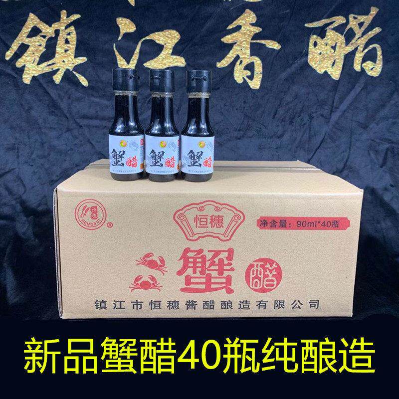 包邮恒穗镇江蟹醋90ML*40瓶手工螃蟹大闸蟹专用醋海鲜醋小瓶