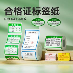 B31 精臣B3S B21 D101不干胶合格证标签贴纸绿色计量检验 B203