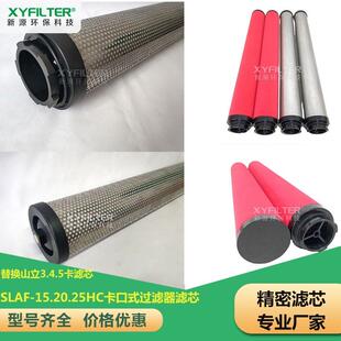 20HA 过滤器滤芯替换山立3.4.5卡滤芯 SLAF 15.20.25HC卡口式