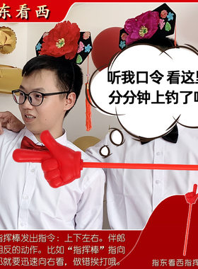 指挥棒东看西小游戏手指游戏道具