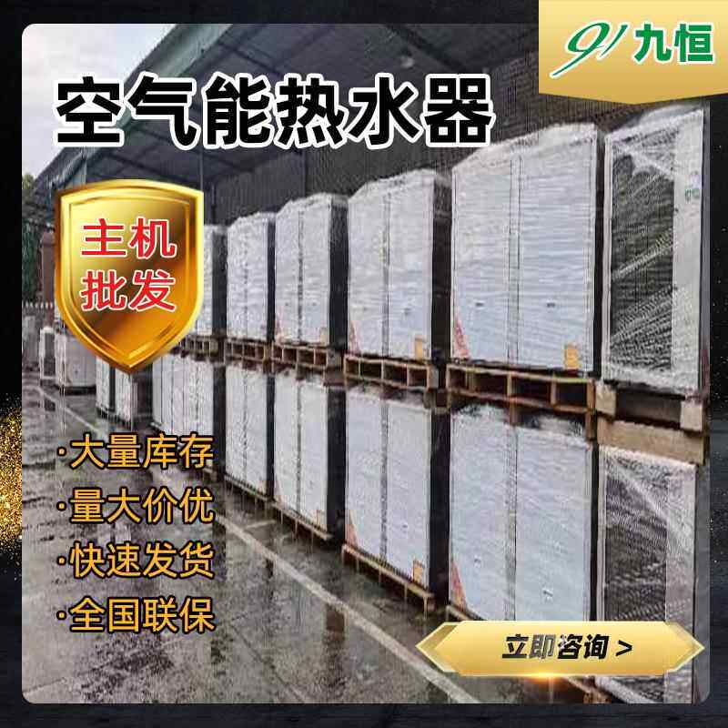 空气能主九恒空气源热泵机主组厂直销商用气空能热水器家机