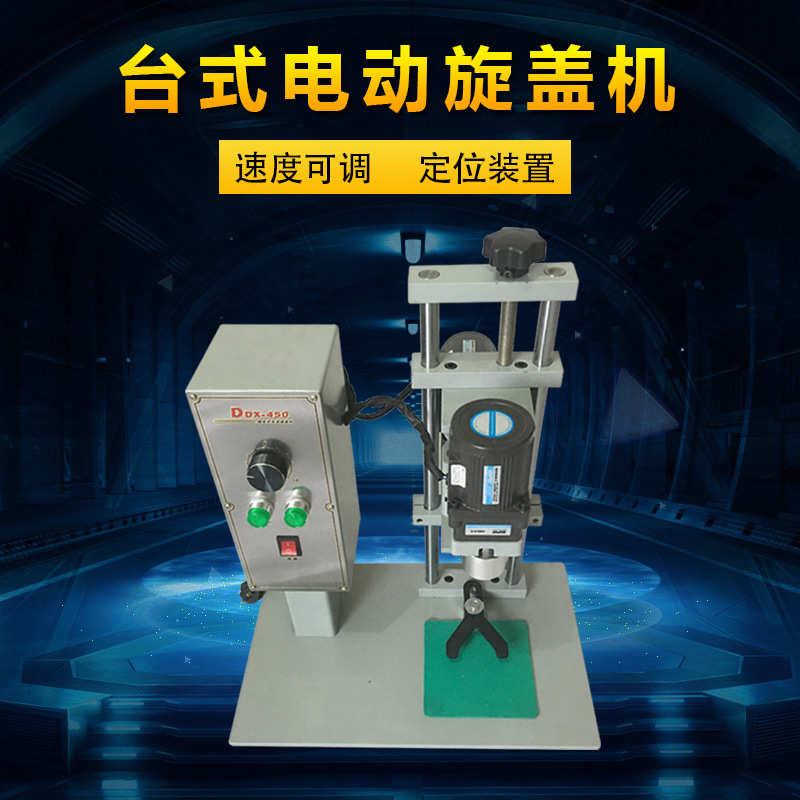 Ddx-450电动旋盖机 瓶口旋盖机 半自动旋盖机 封口机 锁口机