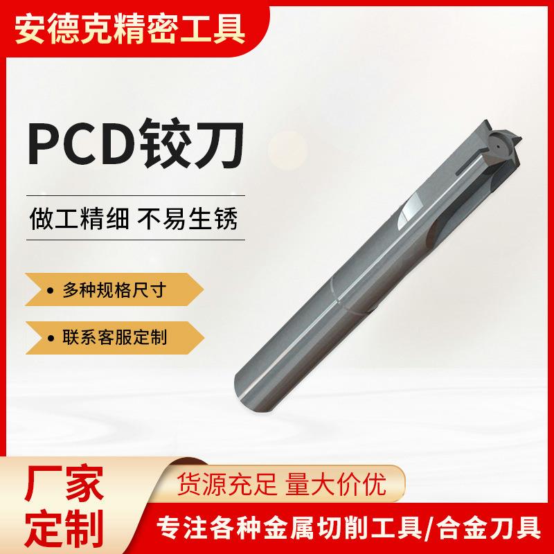 PCD铰刀铝合金零部件精加工非标铰刀定制数控车刀金刚石铰刀