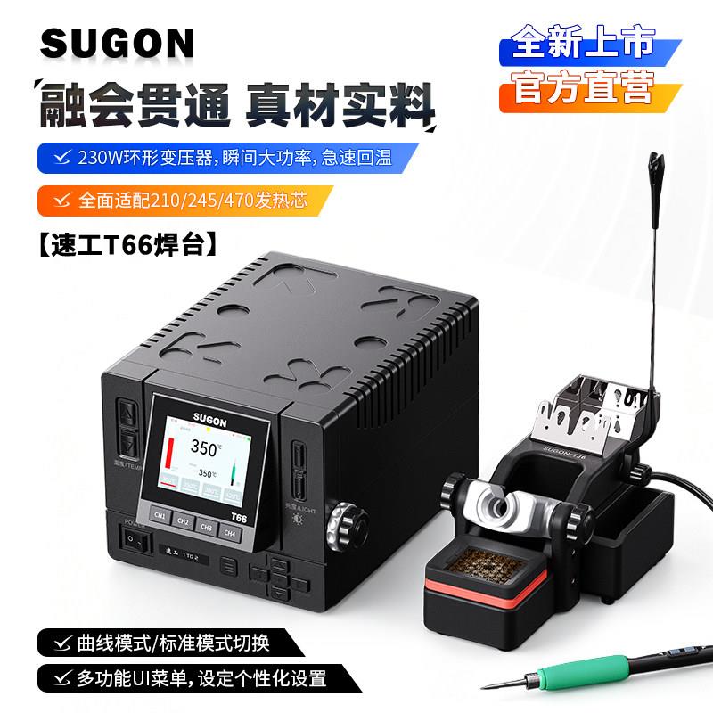 SUGON速工T66焊台一拖二智能恒温数显曲线电烙铁UI彩屏245焊台图片