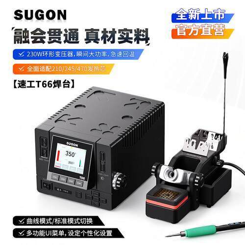 SUGON速工T66焊台一拖二智能恒温数显曲线电烙铁UI彩屏245焊台