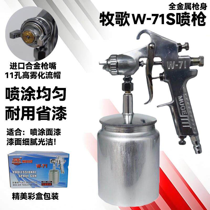 牧歌w-71油漆喷枪汽车家具高雾化涂料喷漆枪气动喷涂工具喷壶喷漆