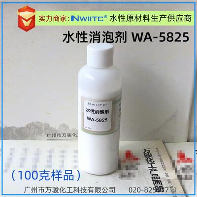 水性消泡剂WA-5825 工业涂料油墨有机硅消泡剂 相对Teg0-825