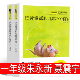 朱永新 聂震宁主编 读读童谣和儿歌200首一年级下册注音版和大人一起读快乐读书吧必读正版儿童读物人教版江苏凤凰文艺书馆出版社