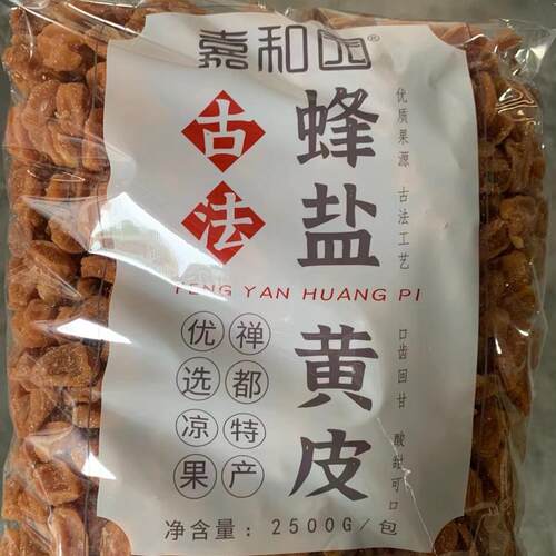 2.5kg嘉和园蜂盐黄皮干无核竹蜂盐竹盐黄皮果干新兴特产凉果