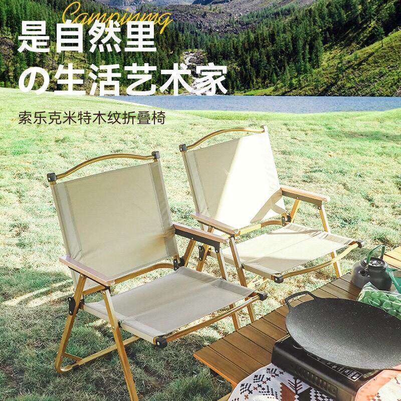 索乐折叠椅户外露营折叠椅子克米特椅便携桌椅沙滩椅子野餐设备椅