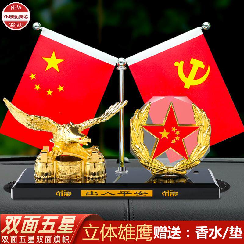 车载五星小红旗车内国旗摆件高端香水老鹰车子装饰品汽车上党旗帜