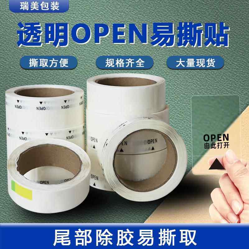 透明易撕贴封口贴OPEN箭头由此打开标签包装盒开口贴不干胶贴纸