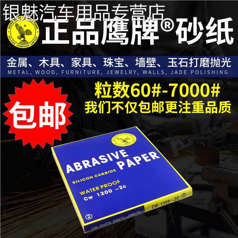 正品鹰牌砂纸水砂纸 耐水沙纸60-7000目汽车蜜蜡文玩打磨抛光砂皮
