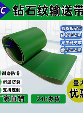 绿色钻石纹PVC输送带鱼骨纹直条纹圆点带八字纹搓衣板防滑输送带
