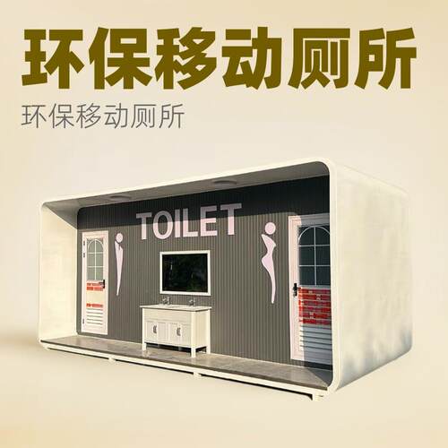 景区移动厕所户外公园环保洗手间公共卫生间厂家落地防臭新农村