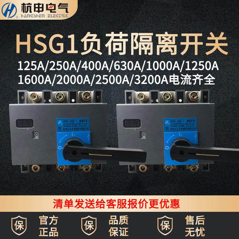 杭州之江正品 杭申HSG1负荷隔离开关 HSG1-125/250/400/630 3P4P