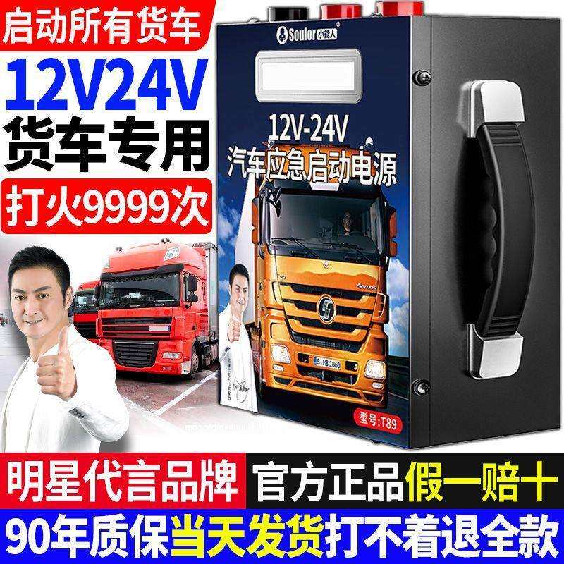 小能人汽车应急启动电源汽车用品24v12v通用柴油车货车搭电启动器