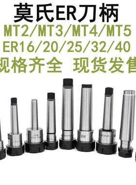 莫氏锥柄铣夹刀柄MT2/3/4/5扁尾后拉式ER20/25/32/40铣床钻床用