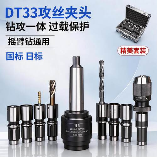 DT33攻丝夹头套筒 摇臂钻攻丝一体工具 过载保护攻丝套筒 莫氏MT4