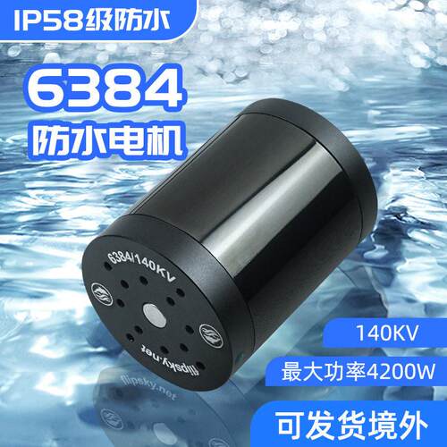 翻天6384防水电机IP58小体积马达4200W功率水下推进器冲浪板遥控
