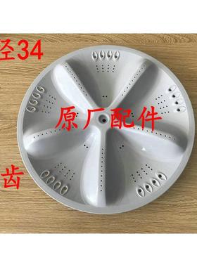 原荣事达RB6006/RB6006S/RB7006S洗衣机波轮 转盘 底盘 约34cm