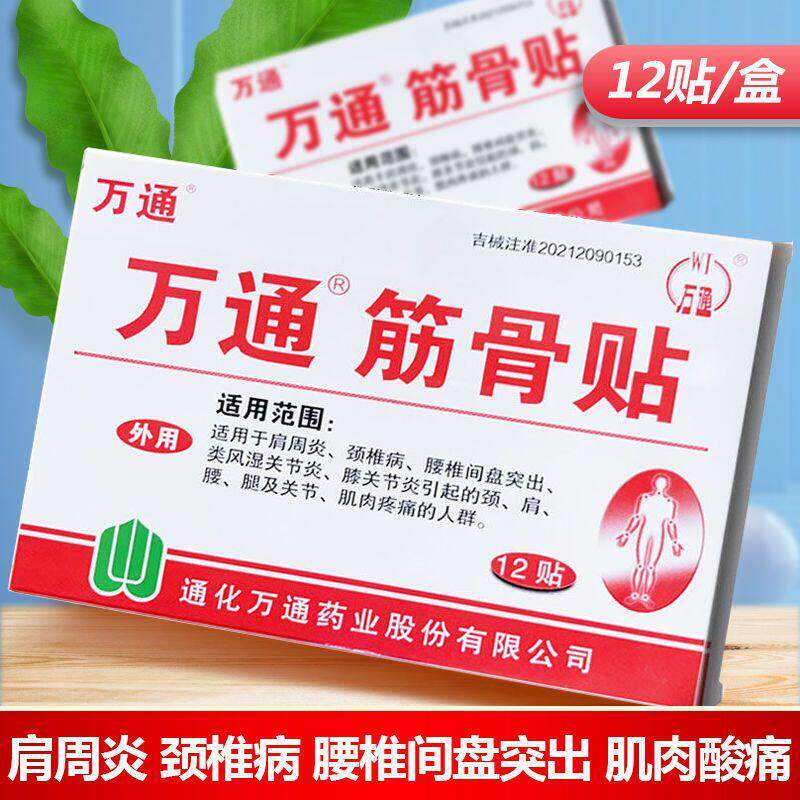 药店同款】万通筋骨贴12贴吉林通化万通正品肩周颈椎贴膏筋骨正品