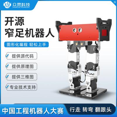 众灵科技 开源窄足机器人 可编程竞走双足机器人工程大赛推荐产品