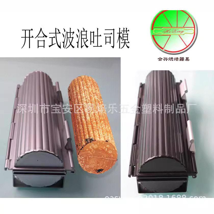 波浪面包模 圆形吐司蛋糕模模 开合式面包模 花式面包蛋糕模
