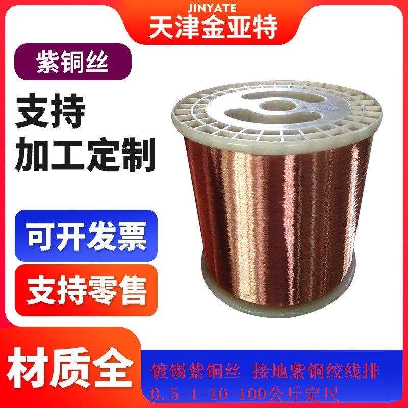 镀锡紫铜单丝7-19股绞合线TU2软态定尺50-185平方紫铜绞线塑料轴