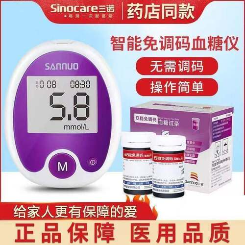 PD三诺安稳免调码血糖试纸家用精准测试仪测血糖的仪器糖尿病试纸