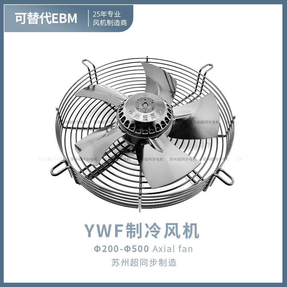 特惠超同步制冷风机防水电机YWF4D250高压排风扇厂家直销高中低压
