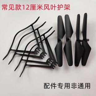 S6中小型折叠遥控无人机风叶螺旋桨叶保护罩圈通用配件 原装