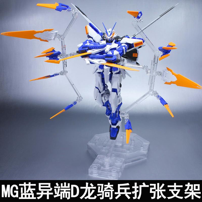 MG 蓝异端D 龙骑兵扩张支架 特效 配件包 武器包