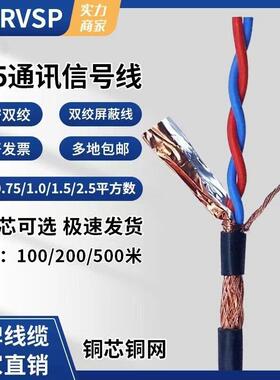 双绞遮蔽线 线RVSP2芯 4 芯0.3 0.5 0.75 1平方485通讯讯号线 线