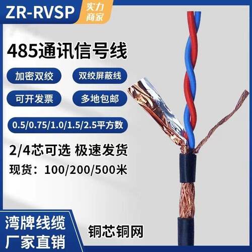双绞遮蔽线 线RVSP2芯 4 芯0.3 0.5 0.75 1平方485通讯讯号线 线