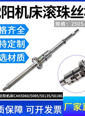 沈阳数控机床车床丝杆 CAK4085 5085 50135 6150 63135 滚珠丝杠