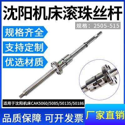 沈阳数控机床车床丝杆 CAK4085 5085 50135 6150 63135 滚珠丝杠