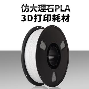 蓝极光3D打印机耗材 .75mm净重1kg PLA仿大理石打印耗材