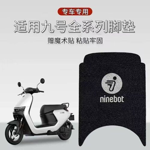 适用M95c/M85c/M80c/M90c电动车脚垫电动车脚踩垫改装饰配件九号