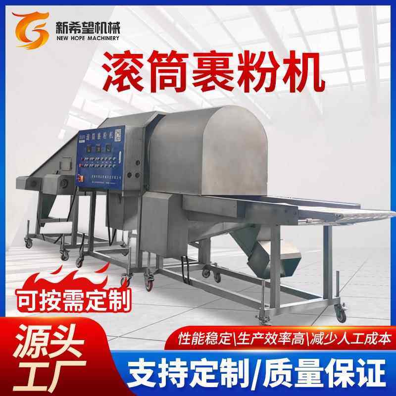 商用自动出料裹粉机不锈钢鸡米花裹粉机油炸食品自动裹粉机