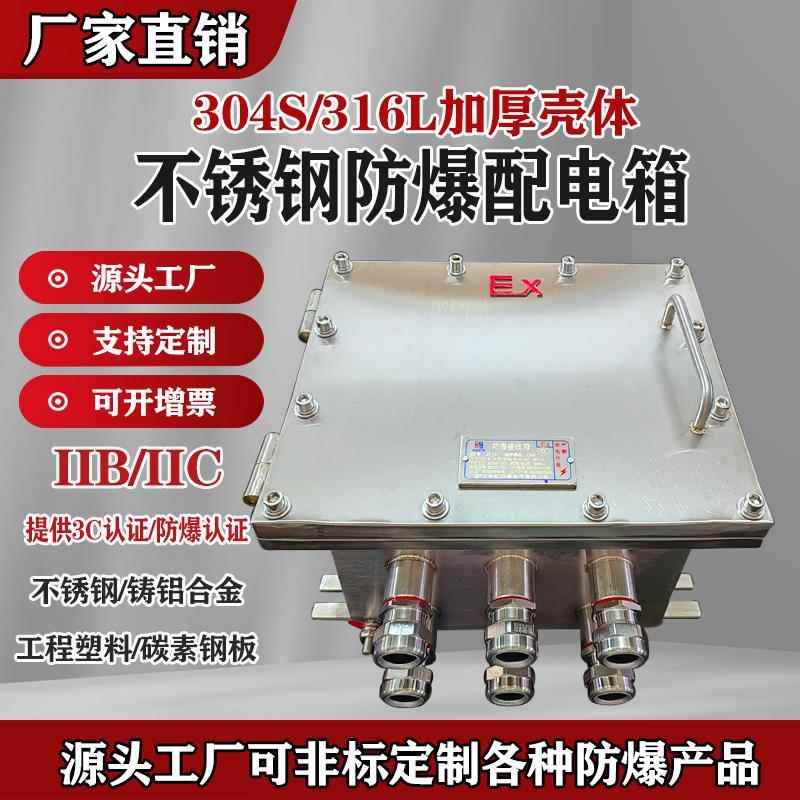 304/316不锈钢防爆配电箱IIBT4CT6隔爆接线 线空箱BXK防爆仪表控