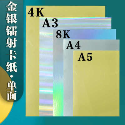 4K炫彩反光纸包装盒特种手工纸金银卡纸亮闪光A4素面光柱镭射卡纸