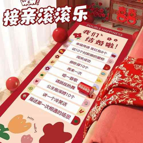 创意接亲滚滚乐结婚小游戏堵门整蛊拦门道具新郎婚礼用品大全