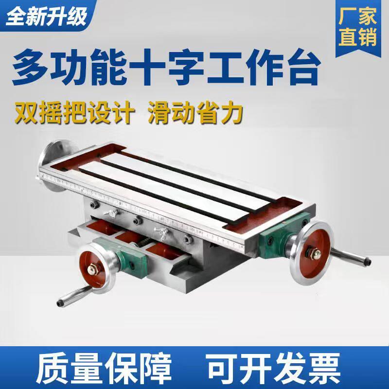 精密十字工作台铣床托板滑台多功能350/450/550/650台钻铣床平台