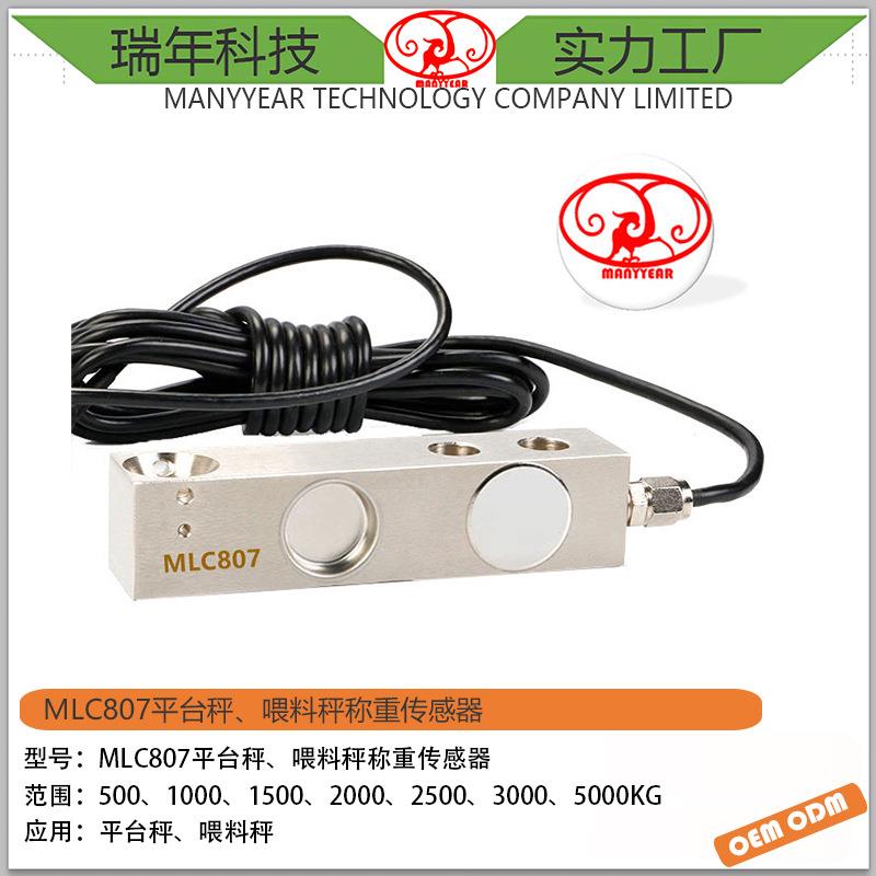 MLC807A平台秤剪切梁称重传感器