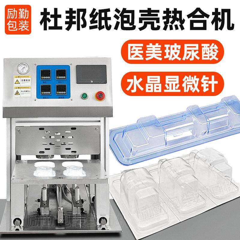 定制点刺显微针透析纸泡壳封口机玻尿酸美容针杜邦纸硬吸塑封合机